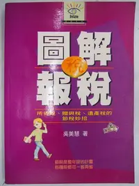 在飛比找Yahoo!奇摩拍賣優惠-【月界二手書店】圖解報稅－所得稅、贈與稅、遺產稅的節稅妙招（