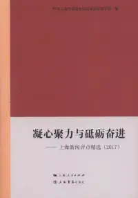 在飛比找博客來優惠-凝心聚力與砥礪奮進--上海新聞評點精選(2017)