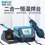 「可開發票」BAKON白光恒溫電烙鐵熱風槍二合一BK881高效焊接臺數顯熱風拆焊臺