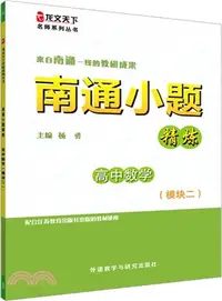 在飛比找三民網路書店優惠-南通小題精煉高中數學(模組二)（簡體書）