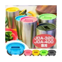 在飛比找PChome商店街優惠-日本THERMOS 膳魔師保溫杯杯蓋底座JDA-320 JD