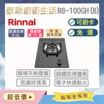 【含原廠基本安裝】泰瑞廚衛生活館 林內 RB-100GH(B) RB-100GH 檯面爐 瓦斯爐 防漏設計 單口爐 特價