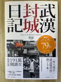 在飛比找Yahoo!奇摩拍賣優惠-【雷根2】武漢封城日記 「8成新，輕微書斑」360免運【tc