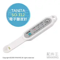 在飛比找樂天市場購物網優惠-日本代購 空運 TANITA SO-312 電子鹽度計 鹹度