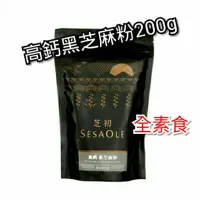 在飛比找蝦皮購物優惠-♥現貨當天出 ♥SesaOle【芝初】高鈣黑芝麻粉 200g