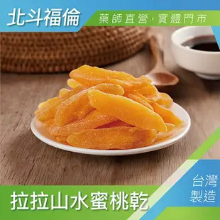 北斗福倫｜拉拉山水蜜桃乾(微糖) 台灣製造/藥師直營