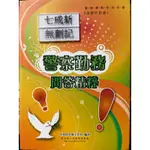 新編警察勤務問答精粹  李如霞老師工作室 士明圖書文化事業有限公司