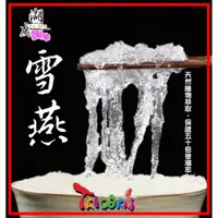 在飛比找蝦皮購物優惠-雪燕 拉絲雪燕  最上等 拉絲雪燕  特選最高等級雪燕+紅棗