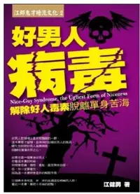 在飛比找Yahoo!奇摩拍賣優惠-好男人病毒 正版 (江建勇著)