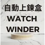 自動上鍊盒 WATCH WINDER