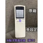 冰點冷氣機原廠遙控器（單冷）