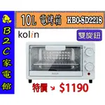 【～烘焙好幫手～特價↘↘＄１１９０】《B2C家電館》【 KOLIN～歌林 10公升 雙旋鈕電烤箱】KBO-SD2218