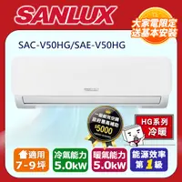 在飛比找PChome24h購物優惠-【SANLUX 台灣三洋】《冷暖型-HG系列》變頻分離式空調