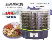 在飛比找Yahoo!奇摩拍賣優惠-【免運費】年節特價 LoyoLa 蔬果烘乾機/食物乾燥機 /