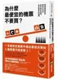 為什麼最便宜的機票不要買？：經濟學家教你降低生活中每件事的風險，做出最好的選擇