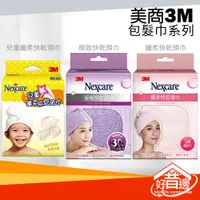 在飛比找蝦皮購物優惠-【好厝邊】 3M SPA 極緻快乾頭巾 3D立體纖維 全新立