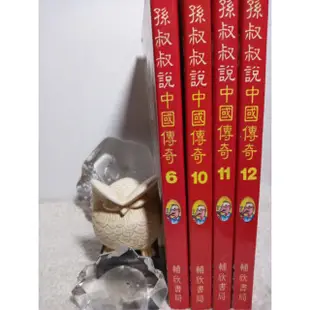 孫叔叔說中國傳奇 ( 四冊 )不含旁邊的鎮尺