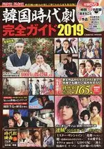 韓國古裝劇完全指南 2019年版附DVD