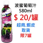 波蜜 葡萄汁 580ML  超商取貨限7罐，可混搭同賣場商品出貨 瓶裝飲料 果汁 寶特瓶 批發 零售