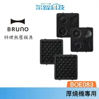 在飛比找樂天市場購物網優惠-BRUNO BOE083-WAFFLE 單人帕尼尼厚燒機專用