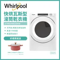 在飛比找遠傳friDay購物精選優惠-含安裝【Whirlpool惠而浦】16公斤快烘瓦斯型滾筒乾衣