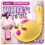 情趣成人玩具 LETEN 萌雞小寶 APP遙控 性愛無線跳蛋 智能版 磁吸式USB充電 跳跳小寵物 加購收納袋