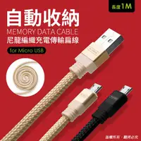 在飛比找蝦皮購物優惠-【現貨】 USB 轉 Micro USB 自動收納尼龍編織充