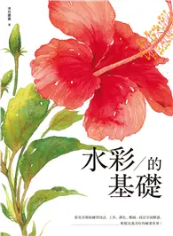 在飛比找TAAZE讀冊生活優惠-水彩的基礎：從花草開始練習技法，工具、調色、構圖、技法全面解