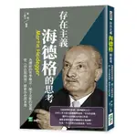 存在主義，海德格的思考：為傳統的哲學概念，賦予全新的意義，從《存在與時間》探索存在的本質[88折]11100977685 TAAZE讀冊生活網路書店