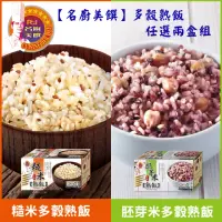 在飛比找momo購物網優惠-【名廚美饌】多穀熟飯_2盒組(胚芽米/糙米)