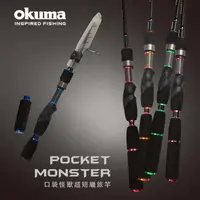 在飛比找蝦皮商城優惠-【清倉特價】OKUMA Pocket Monster 口袋怪