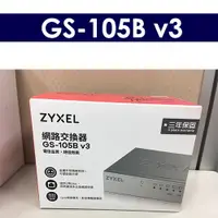 在飛比找蝦皮購物優惠-【含稅開發票/全新公司貨】 合勤 ZYXEL GS-105B