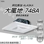 ◍有間百貨◍｜✨熱銷品牌✨阿拉斯加 ALASKA 大風地 748A 舊款748S｜營業型 大風門 輕鋼架 排風機 換氣扇