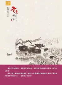 在飛比找Readmoo電子書優惠-冬至未至