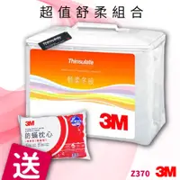 在飛比找松果購物優惠-【3M】 Z370輕柔冬被 標準雙人 送 3M防蹣枕頭標準型