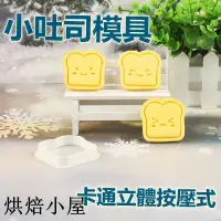 在飛比找蝦皮購物優惠-烘焙 壓模 吐司壓模 diy土司麵包模具 新款小吐司餅乾模具