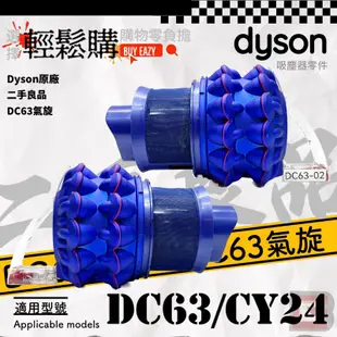 Dyson 戴森💯原廠💯DC48 DC63氣旋 🥈二手商品🫧哇熊乾淨🫧有線吸塵器 氣旋破損 發臭 斷裂 更換