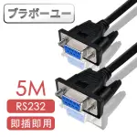 【百寶屋】RS232串口交叉DB9 TO DB9傳輸線 母對母/5M