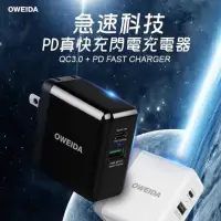 在飛比找蝦皮購物優惠-【快充頭】Oweida PD 閃充+QC3.0快充閃電充電器