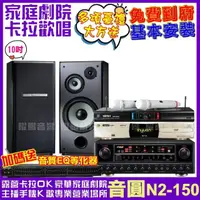 在飛比找momo購物網優惠-【音圓】歡唱劇院超值組合 N2-150+TDF M-103+