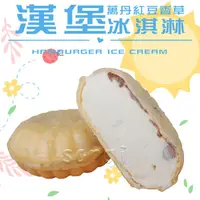 在飛比找ihergo愛合購優惠-免運!【老爸ㄟ廚房】紅豆香草漢堡冰淇淋 72g/顆 (150