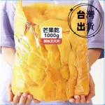 【限時下殺】大包裝 超好吃低糖芒果乾1KG 水果乾500G DRIED MANGO 酸甜果脯幹 果乾 零食 系列網紅零嘴