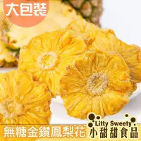 在飛比找Yahoo!奇摩拍賣優惠-無糖金鑽鳳梨花 大包裝 鳳梨果乾 鳳梨乾 水果乾 果乾 小農