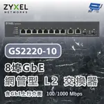 昌運監視器 ZYXEL 合勤 GS2220-10 8埠GBE L2交換器 含GBE上行介面100/1000 MBPS