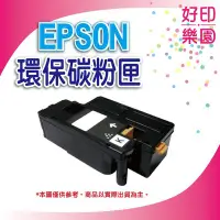 在飛比找Yahoo!奇摩拍賣優惠-[ 好印樂園 ] EPSON 環保碳粉匣S050166 適用