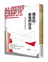 在飛比找誠品線上優惠-我反抗, 故我們存在: 論卡繆作品的現代性