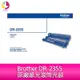 Brother DR-2355 原廠感光滾筒光鼓 適用 HL-L2320D/L2360DN/HL/L2365DW/L2700DW/L2740DW/L2700D