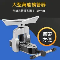 在飛比找蝦皮購物優惠-鑽石型擴管器 銅管擴管器 空調冷氣維修 水電維修 空調工具 