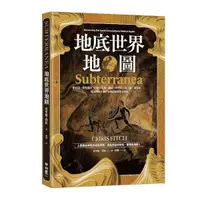 在飛比找Yahoo奇摩購物中心優惠-地底世界地圖：隕石坑.螢光蟲洞.皇陵.古城.隧道.防空洞.地