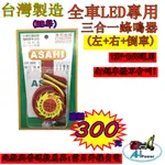 全聖力企業社 全車LED燈專用 蜂鳴器 三合一 朝日 12V-24V通用 左轉+右轉 貨車 卡車 台灣製造